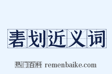 砉划近义词是什么意思的图片